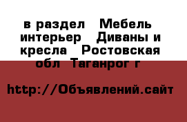  в раздел : Мебель, интерьер » Диваны и кресла . Ростовская обл.,Таганрог г.